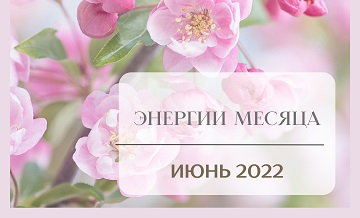 Прогноз на июнь 2022 года