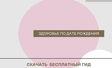 Здоровье по дате рождения