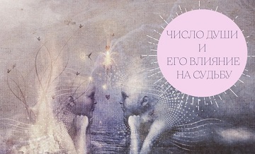 Число Души и его влияние на судьбу