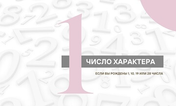 Число Характера — 1