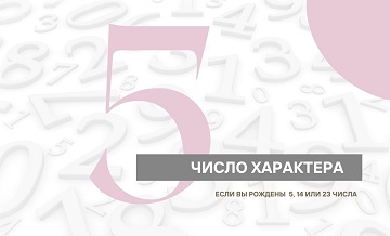 Число Характера 5