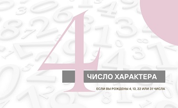 Число Характера 4