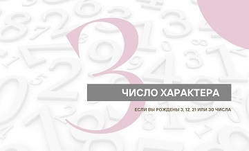 Число Характера 3: плюсы, минусы и потенциал