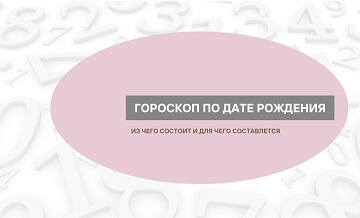 Гороскоп по дате рождения: из чего состоит