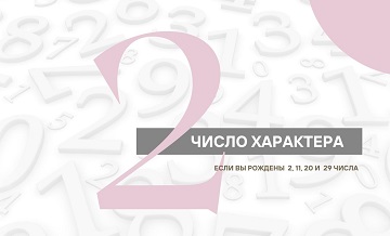 Число Характера — 2